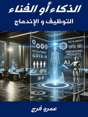 cover image of الذكـاء أو الفنـاء التوظيف والإندماج